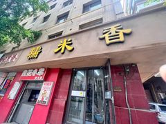 -糯米香(长江路店)