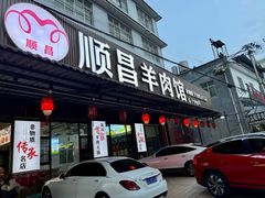 -顺昌羊肉馆（非物质文化传承店）(宾川太和路店)