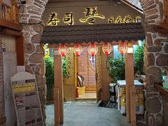 -琴寿司居酒屋(中山广场店)