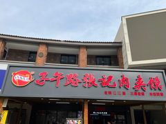 -子午路张记肉夹馍(兵马俑店)