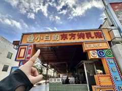 -小白的·非遗东方烤乳猪·海南菜连锁餐厅(椰梦长廊外贸路店)