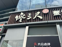 -馋三尺蟹粉小笼(人民广场店)
