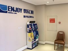 -欢乐口腔医院(顺义分院)