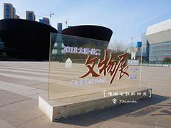 -太原市博物馆