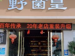 -野菌皇海景野生菌火锅(滨海大道店)