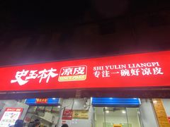 -秦镇史玉林凉皮(翡丽城店)