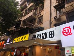 门面-WONDER ICE 萬得冰田(建設路总店)