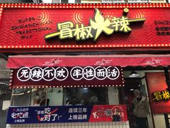 门面-冒椒火辣(奎星楼街店)