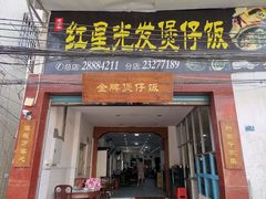 门面-红星光发煲仔饭(大石街店)