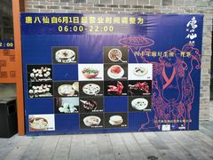 -唐八仙生煎(东鱼坊店)