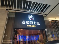 门面-老板恋上鱼(恒隆广场店)