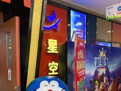 -星空影城(固安OMIS激光店)