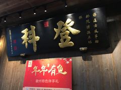 门面-徽三说·土徽菜·中国徽菜连锁品牌(一中店)