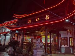 -新虹楼饭庄(崇明陈家镇店)