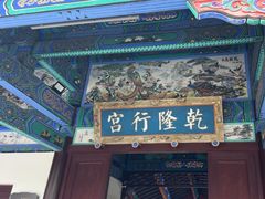 -乾隆行宫