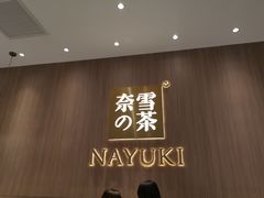 -奈雪的茶(湖滨银泰in77C区PRO店)