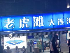 门面-老虎滩大连海鲜烧烤(建邺云锦路总店)
