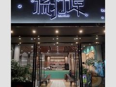 门面-源·新派中西餐厅(青蓝山美食一条街店)