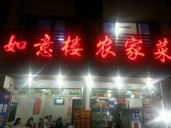 android_upload_pic-如意楼农家菜(雁荡山店)