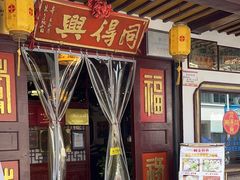 -同得兴 Since·1995 传统苏式面馆(嘉馀坊店)