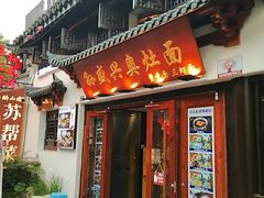 -孙盛兴奥灶面馆·蟹黄面·三虾面(山塘街总店)