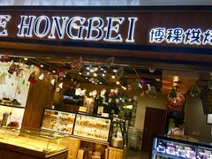 门面-BOKE博稞烘焙(天佑城店)