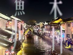 -山塘街