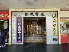 -虾乐园龙虾·烧烤夜宵(中山公园店)