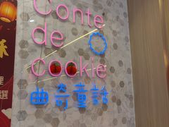 -曲奇童话(尖沙咀店)