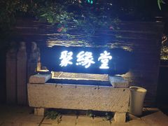 门面-聚缘堂·海鲜私房菜(松岭路店)