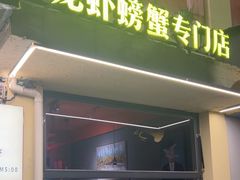 -黄尚皇小龙虾-螃蟹-深夜食堂(皇后公园店)