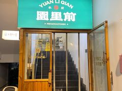 -园里前·10年私厨·福建菜(台江万达鳌峰洲店)