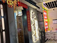 -耙吉吉川味小酒馆(本地人回头店)