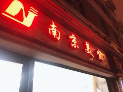 门面-南京美发店