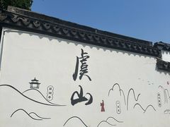 -虞山风景区