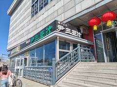 -尹三豆汁(天坛店)