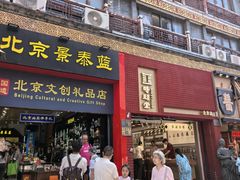 -北京前门大栅栏