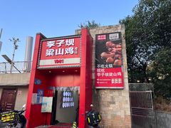 -李子坝梁山鸡(李子坝大鸡哥店)