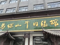 -清真马杰山牛肉汤馆