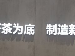 -茶百道(下沙宝龙二期店)