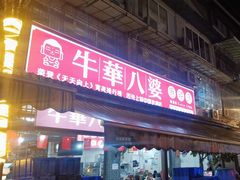 -牛华八婆麻辣烫(起源店)