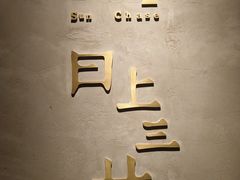 -日上三甘(三里屯店)