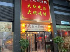 门面-炭虎子水浒烤肉(梦时代店)