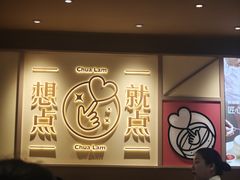 -蔡澜点心·粤菜(花城汇南区店)