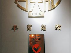 -君东记本帮面馆(天钥桥路店)