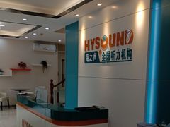 -海之声助听器 瑞士峰力直营中心(华麟大厦店)