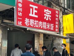 -老嘢扣肉糯米饭(云亭街店)