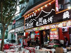 -老街烧烤大排档·地道湖北菜·龙虾馆(汉口火车站店)