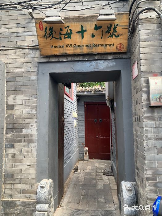 后海16号·北京私房菜门面图片