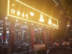 -一品楼灌汤包子(西门大街店)